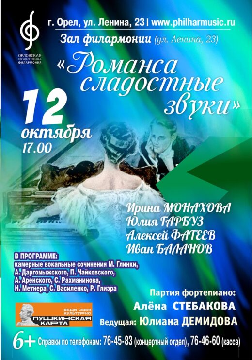 афиша концерта орловской филармонии